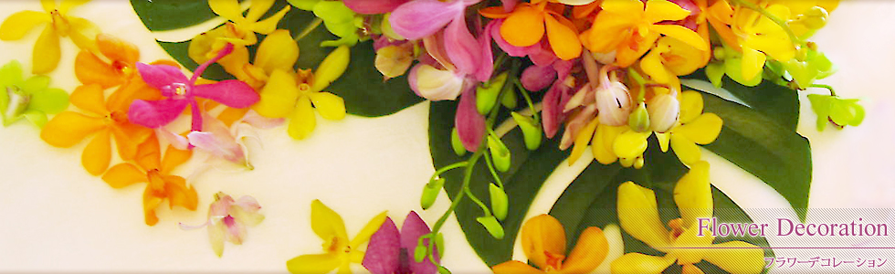 Flower Decoration（フラワーデコレーション）
